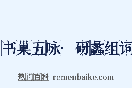 书巢五咏·砑蠡组词是什么意思的图片